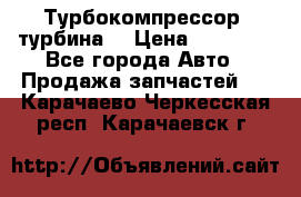 Турбокомпрессор (турбина) › Цена ­ 10 000 - Все города Авто » Продажа запчастей   . Карачаево-Черкесская респ.,Карачаевск г.
